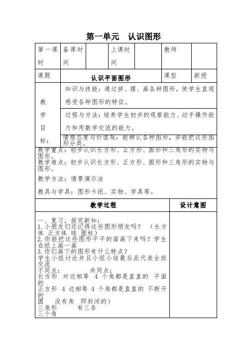 (完整)2018年人教版数学一年级下册表格教案
