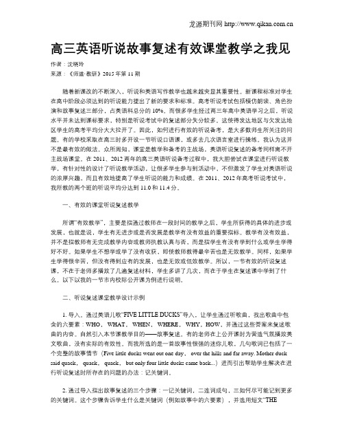 高三英语听说故事复述有效课堂教学之我见