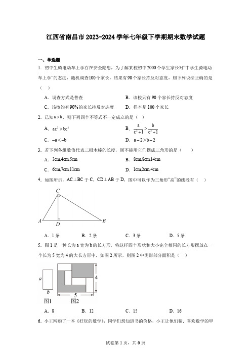 江西省南昌市2023-2024学年七年级下学期期末数学试题