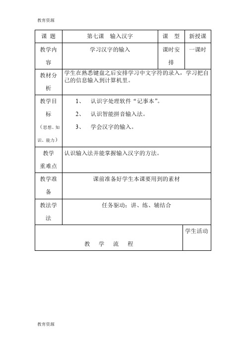 【教育资料】三年级上信息技术教案-输入汉字_重大版学习专用