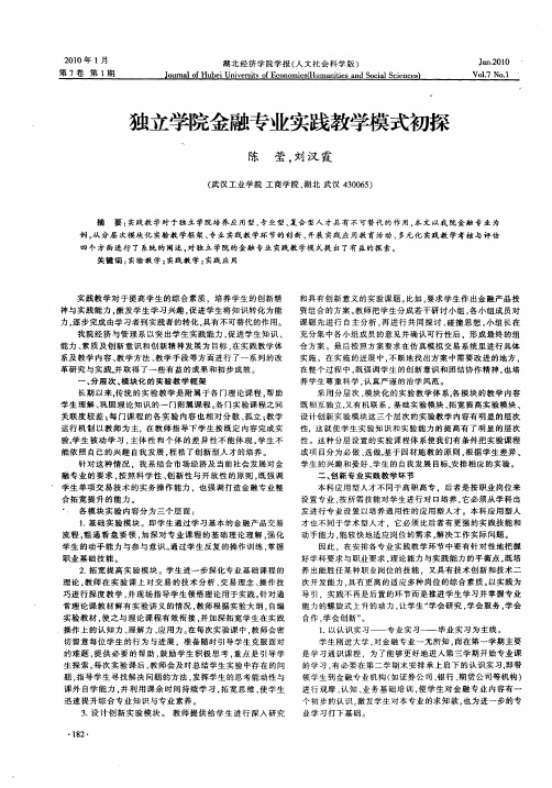 独立学院金融专业实践教学模式初探