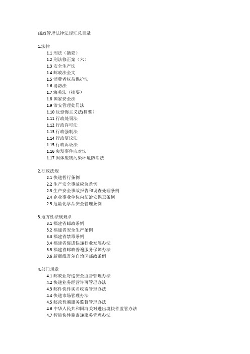 邮政管理法律法规汇总目录(更新至2022年9月)