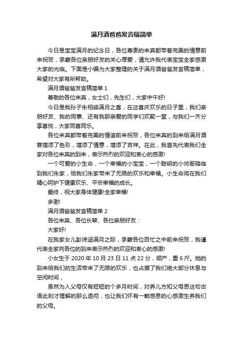 满月酒爸爸发言稿简单