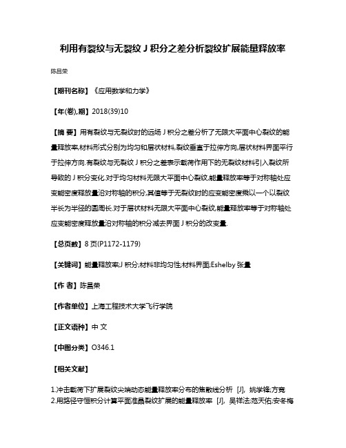 利用有裂纹与无裂纹J积分之差分析裂纹扩展能量释放率