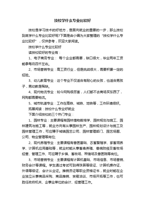 技校学什么专业比较好