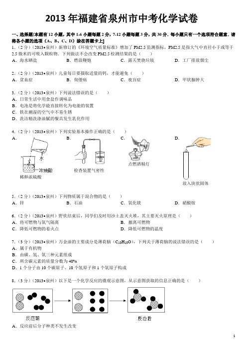 2013年福建泉州中考化学试卷