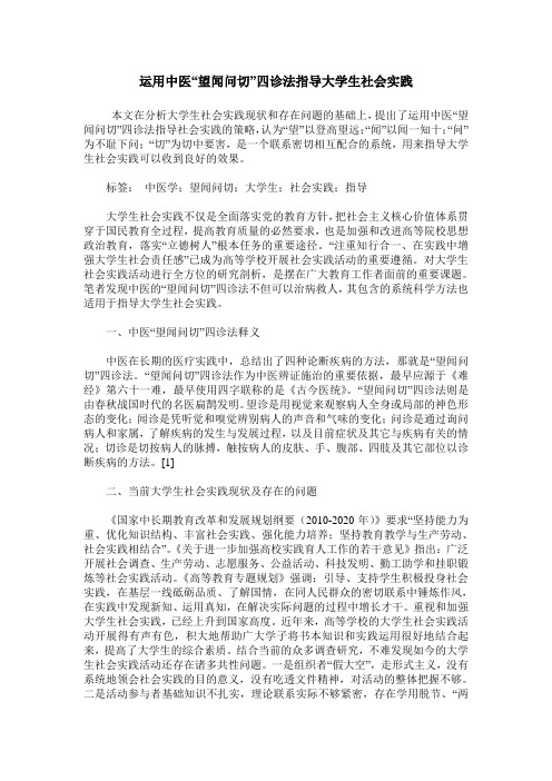 运用中医“望闻问切”四诊法指导大学生社会实践