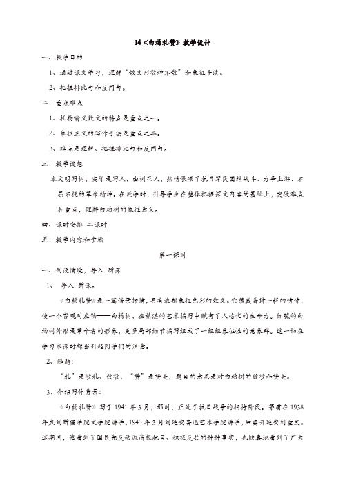 【精品】部编版八年级语文上册 14《白杨礼赞》教学设计