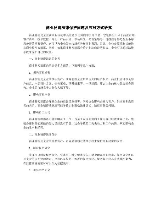 商业秘密法律保护问题及应对方式研究