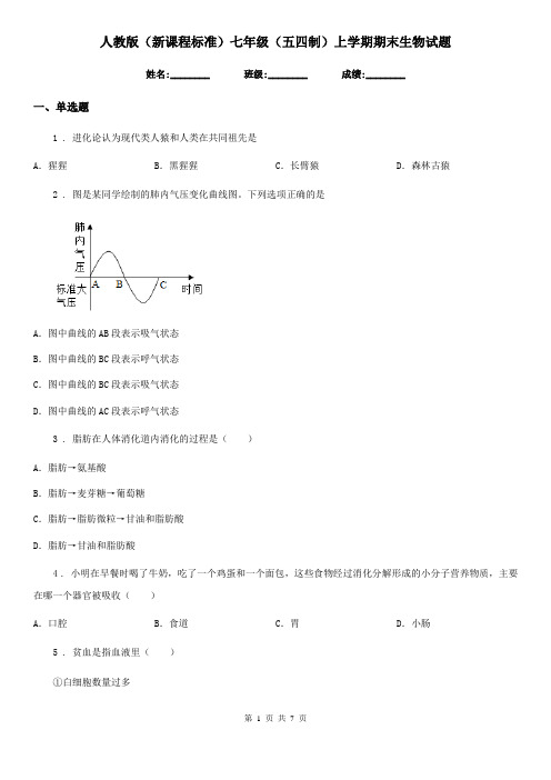 人教版(新课程标准)七年级(五四制)上学期期末生物试题