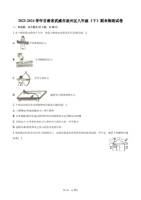 2023-2024学年甘肃省武威市凉州区八年级(下)期末物理试卷+答案解析