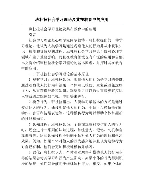 班杜拉社会学习理论及其在教育中的应用