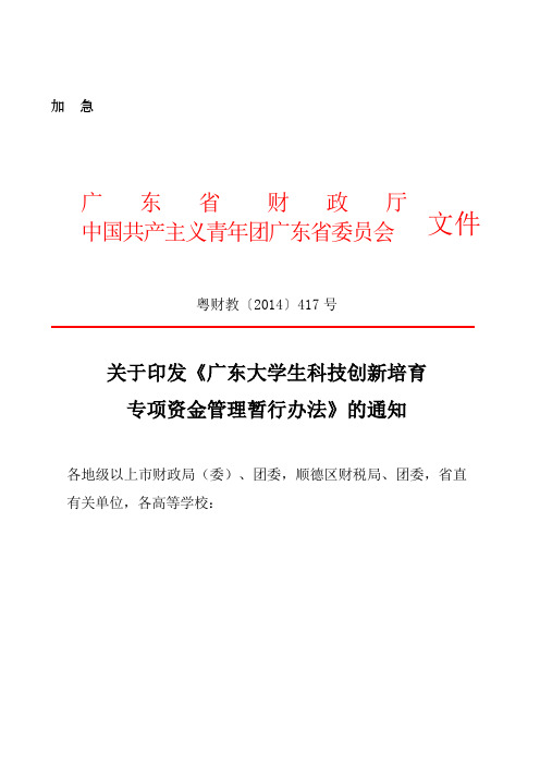 广东大学生科技创新培育专项资金管理暂行办法