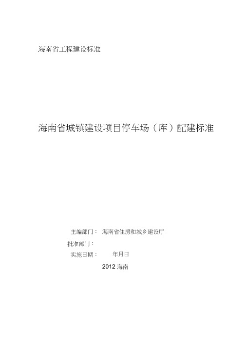 海南省城镇建设项目停车场(库)配建标准