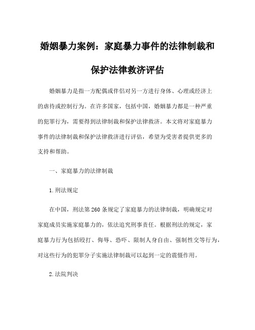 婚姻暴力案例：家庭暴力事件的法律制裁和保护法律救济评估