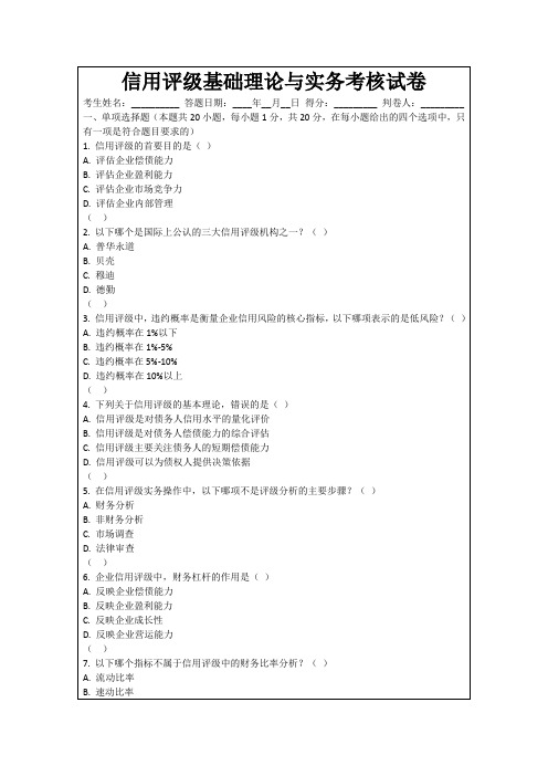 信用评级基础理论与实务考核试卷