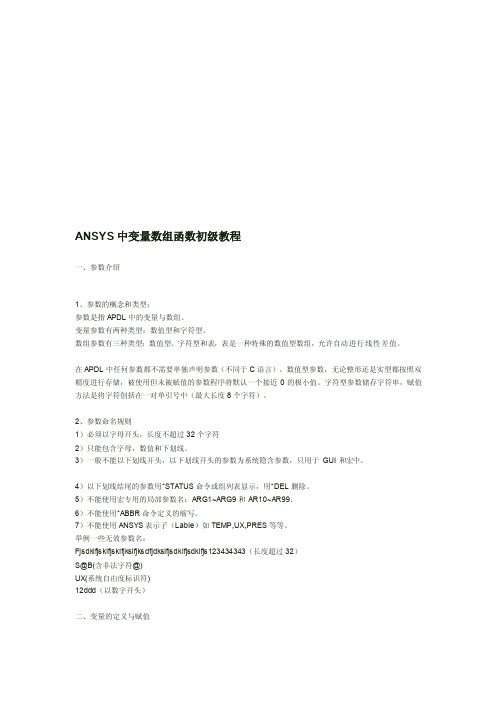 ansys中变量数组函数初级教程[新版]