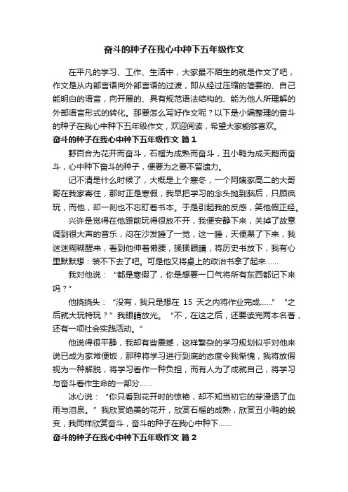 奋斗的种子在我心中种下五年级作文（精选39篇）