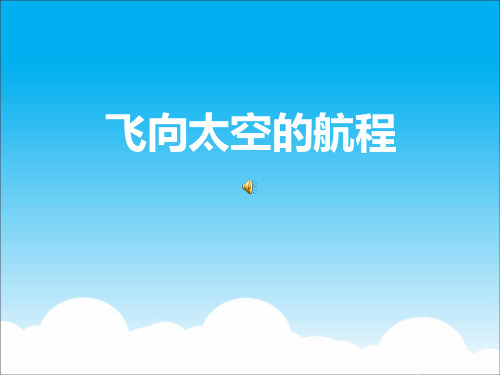 部编人教版高中语文《飞向太空的航程》优质PPT课件