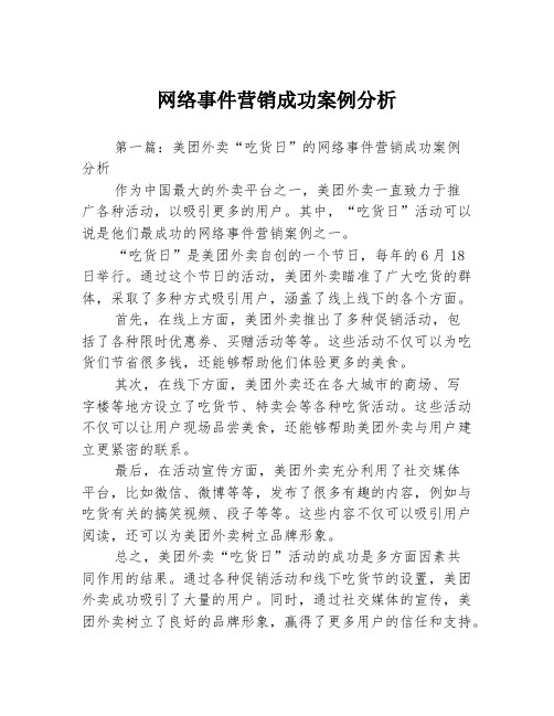 网络事件营销成功案例分析3篇