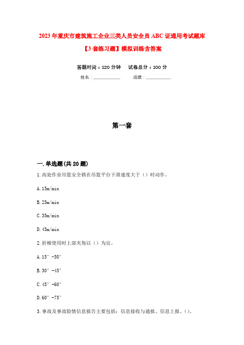 2023年重庆市建筑施工企业三类人员安全员ABC证通用考试题库【3套练习题】模拟训练含答案