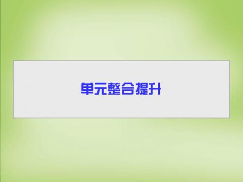 【导学教程】2016届高考生物一轮总复习 第一单元 走近细胞 细胞的分子组成单元整合提升课件