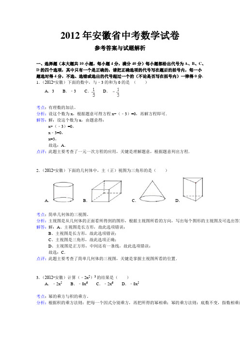 2012年安徽省中考数学试卷