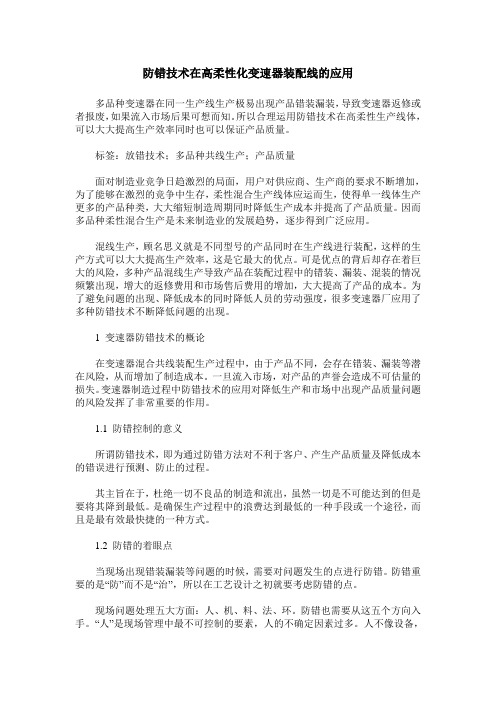 防错技术在高柔性化变速器装配线的应用