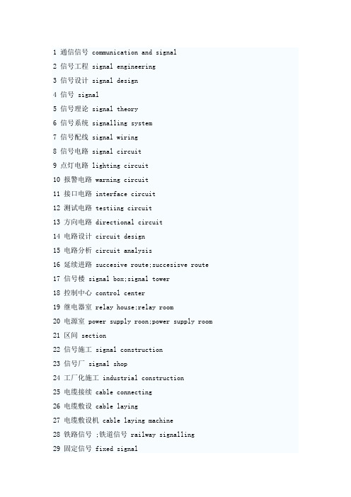 铁道信号(自动控制)专业词汇英文翻译汇总02