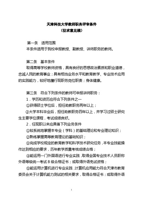 天津科技大学 天津科技大学教师职务评审条件征求意见稿