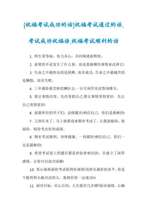 [祝福考试成功的话]祝福考试通过的话,考试成功祝福语,祝福考试顺利的话