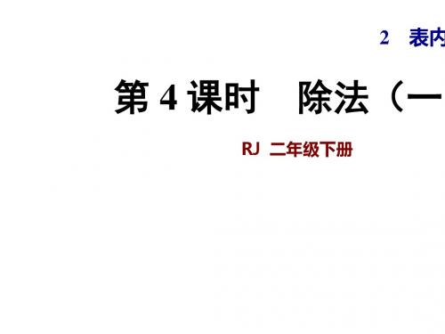 二年级下册数学课件-第2单元 除法一 人教新课标22张ppt