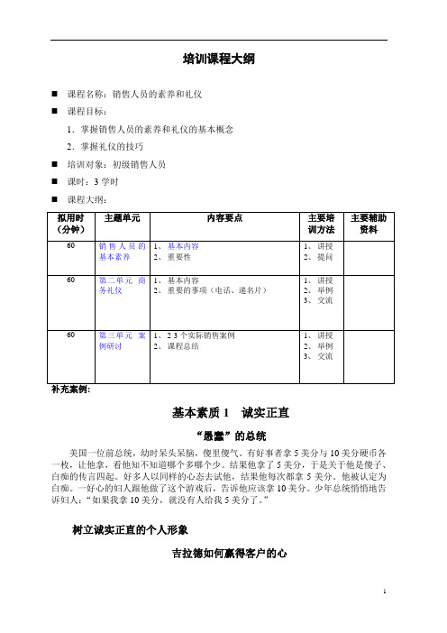 销售人员的素养和礼仪-培训课程大纲