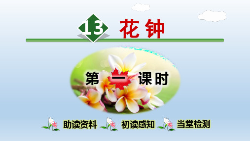 2020春三年级语文下册课件-第4单元-13.花钟 课件+习题