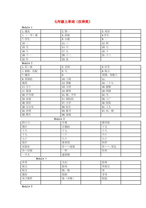 七年级英语上册 单词(汉译英) 外研版