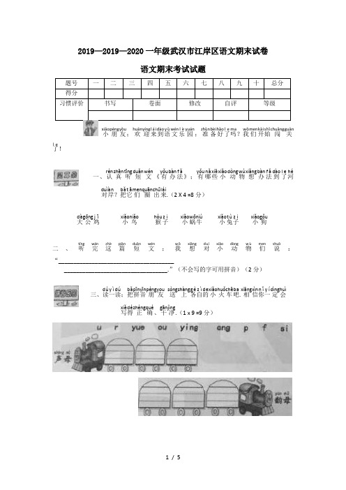 2019—2020一年级武汉市江岸区语文期末试卷