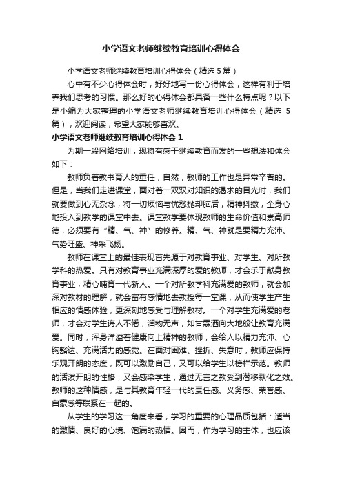 小学语文老师继续教育培训心得体会（精选5篇）