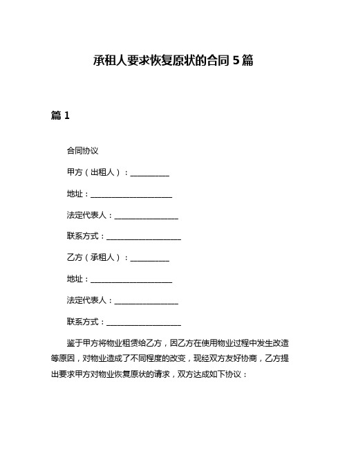 承租人要求恢复原状的合同5篇