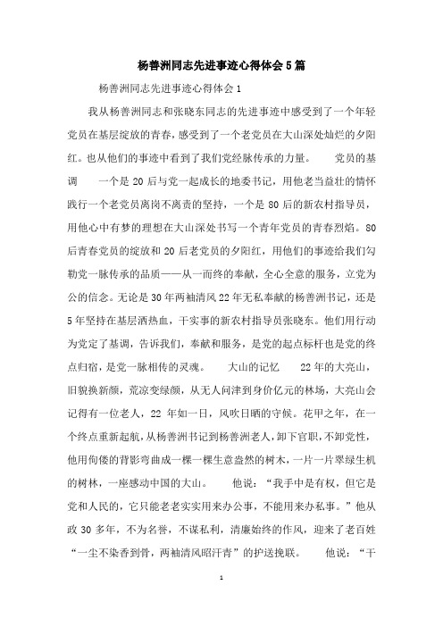 杨善洲同志先进事迹心得体会5篇