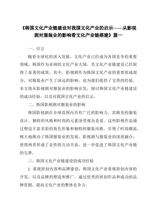 《2024年韩国文化产业链建设对我国文化产业的启示——从影视剧对服装业的影响看文化产业链搭建》范文