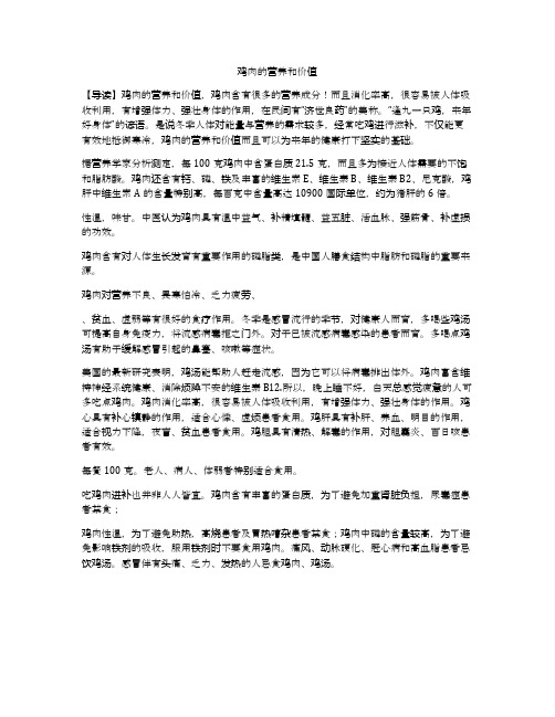 鸡肉的营养和价值