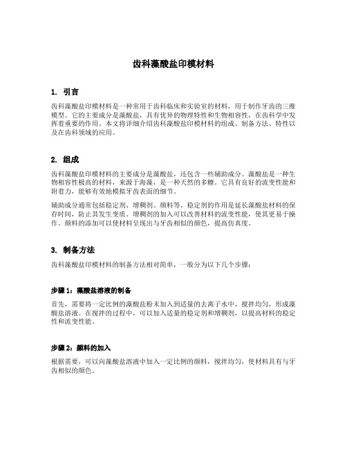 齿科藻酸盐印模材料