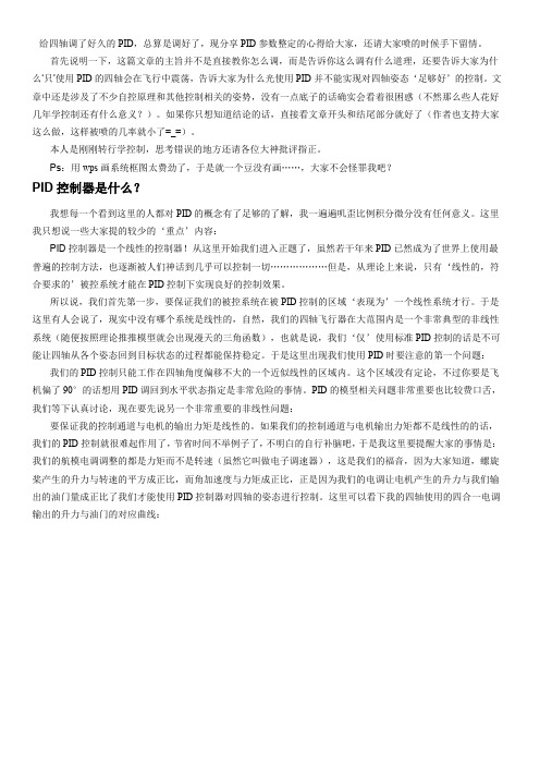 四轴专用PID参数整定方法及原理