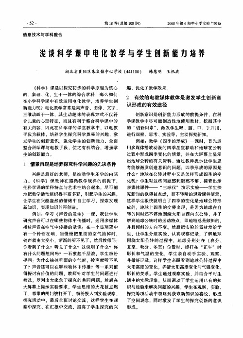 浅谈科学课中电化教学与学生创新能力培养