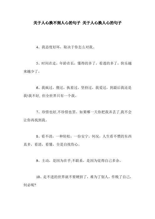 关于人心换不到人心的句子 关于人心换人心的句子