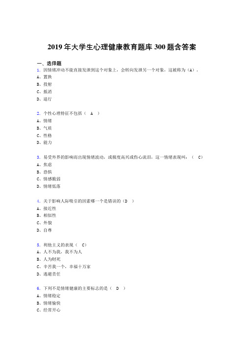 最新精选2019年大学生心理健康教育完整考题库300题(含答案)