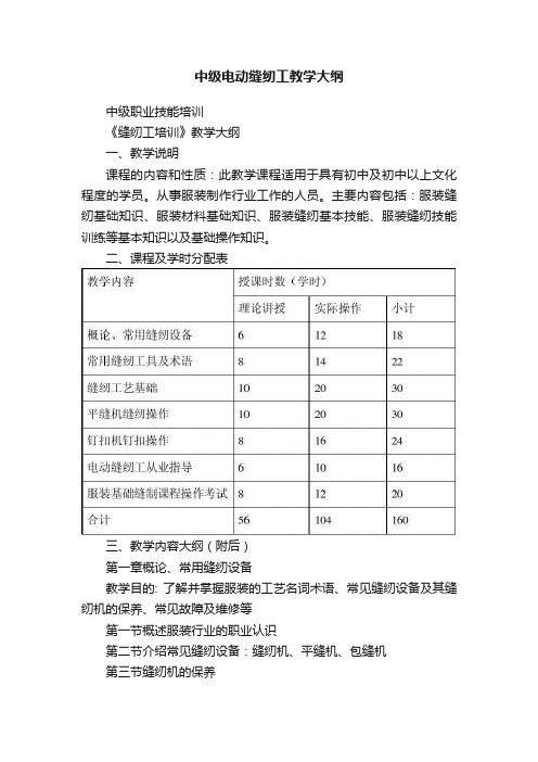 中级电动缝纫工教学大纲