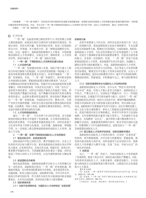 “一带一路”背景下高职院校国际化人才培养的思考