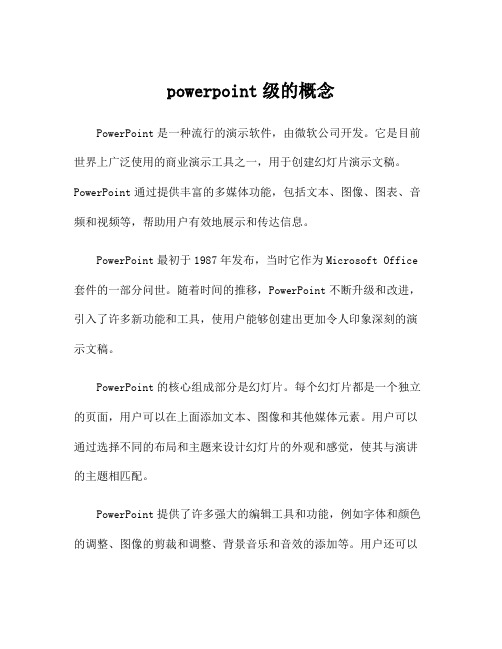 powerpoint级的概念