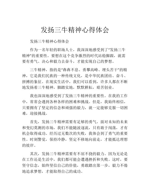 发扬三牛精神心得体会